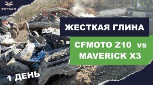 ЖЕСТКАЯ ГЛИНА ЗАРУБА CFMOTO Z 10 VS MAVERICK X3/ КТО ВЫВЕЗ ЖЕСТКУЮ ПОКАТУХУ? ВЫЕЗД ОТ ФОРСАЖ