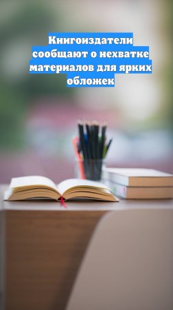 Книгоиздатели сообщают о нехватке материалов для ярких обложек