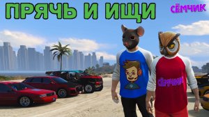 ПРЯЧЬ и ИЩИ на острове Кайо Перико (Cayo Perico) 🏝 ЧЕЛЛЕНДЖ GTA 5 | ИГРАЮ С ПАПОЙ в FIVEM