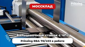 Вальцовочный станок с ЧПУ Prinzing RBA 70-103 - вальцовка квадратной трубы