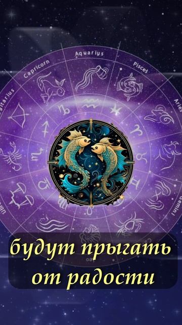 Два знака Зодиака будут прыгать от радости уже на ... #гороскопназавтра #гороскоп #гороскопнасегодн смотреть онлайн