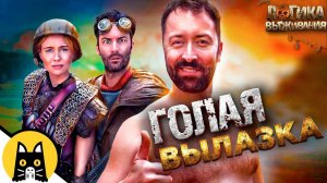 Стратегия голой разведки в играх выживалках  / SURVIVAL Logic на русском (озвучка Bad Vo1ce)