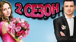 Свадьбы и разводы 2 сезон 1-2 серия (13 серия) сериал