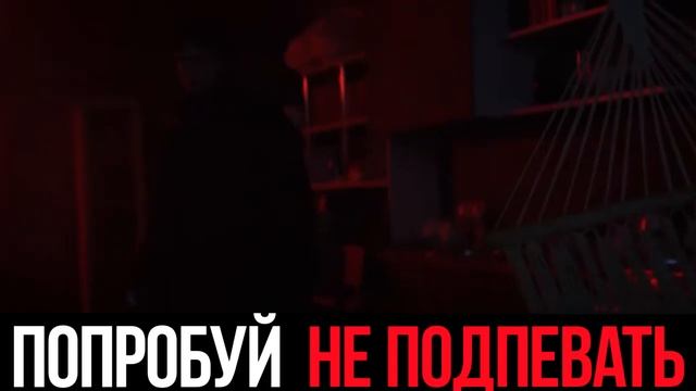 ПОПРОБУЙ НЕ ПОДПЕВАТЬ И НЕ ПОДТАНЦОВЫВАТЬ