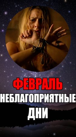 Февраль 2025 - Неблагоприятные Дни