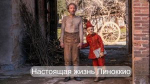 Настоящая жизнь Пиноккио 👺