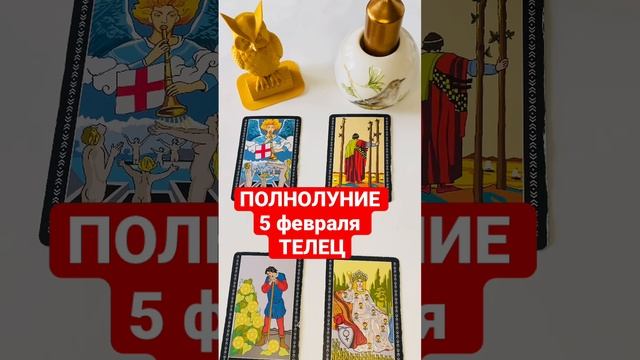 Полнолуние 5 февраля ТЕЛЕЦ