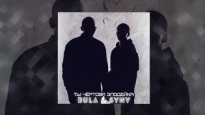 BULA & SVNV - Ты чертова злодейка