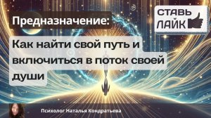 Предназначение: как найти свой путь и включиться в поток своей души! Прямой эфир! 2 февраля 19:00