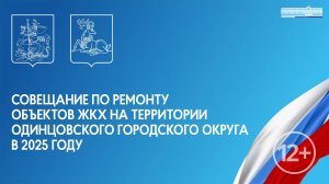 Совещание по ремонту объектов ЖКХ на территории Одинцовского городского округа в 2025 году