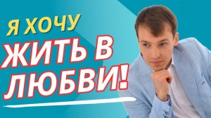 Человек должен жить в Любви!