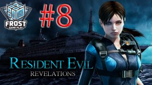 Resident Evil: Revelations✯ Обитель зла: Откровения (часть 8)✯ Русская озвучка ● PC