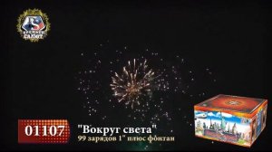 Батарея салютов "Вокруг света"