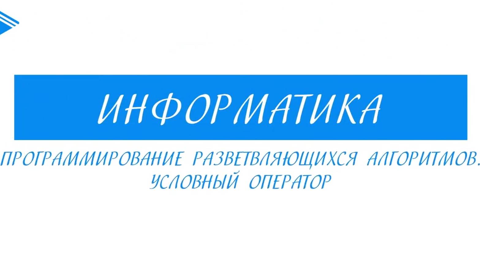 8 класс - Информатика - Программирование разветвляющихся алгоритмов. Условный оператор