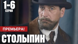 Столыпин 1,2,3,4,5,6 серия (исторический сериал 2024)
