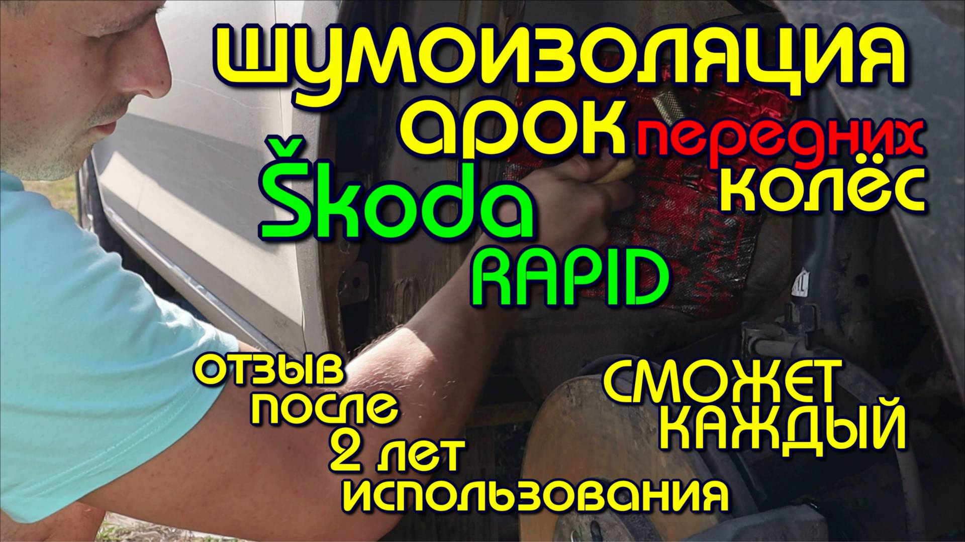 шумоизоляция арок колес шкода рапид sound insulation of wheel arches Skoda Rapid