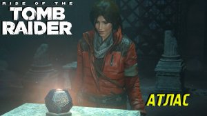 АТЛАС ➤ Rise of the Tomb Raider #12