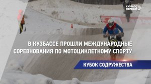 В Кузбассе прошли международные соревнования по мотоциклетному спорту