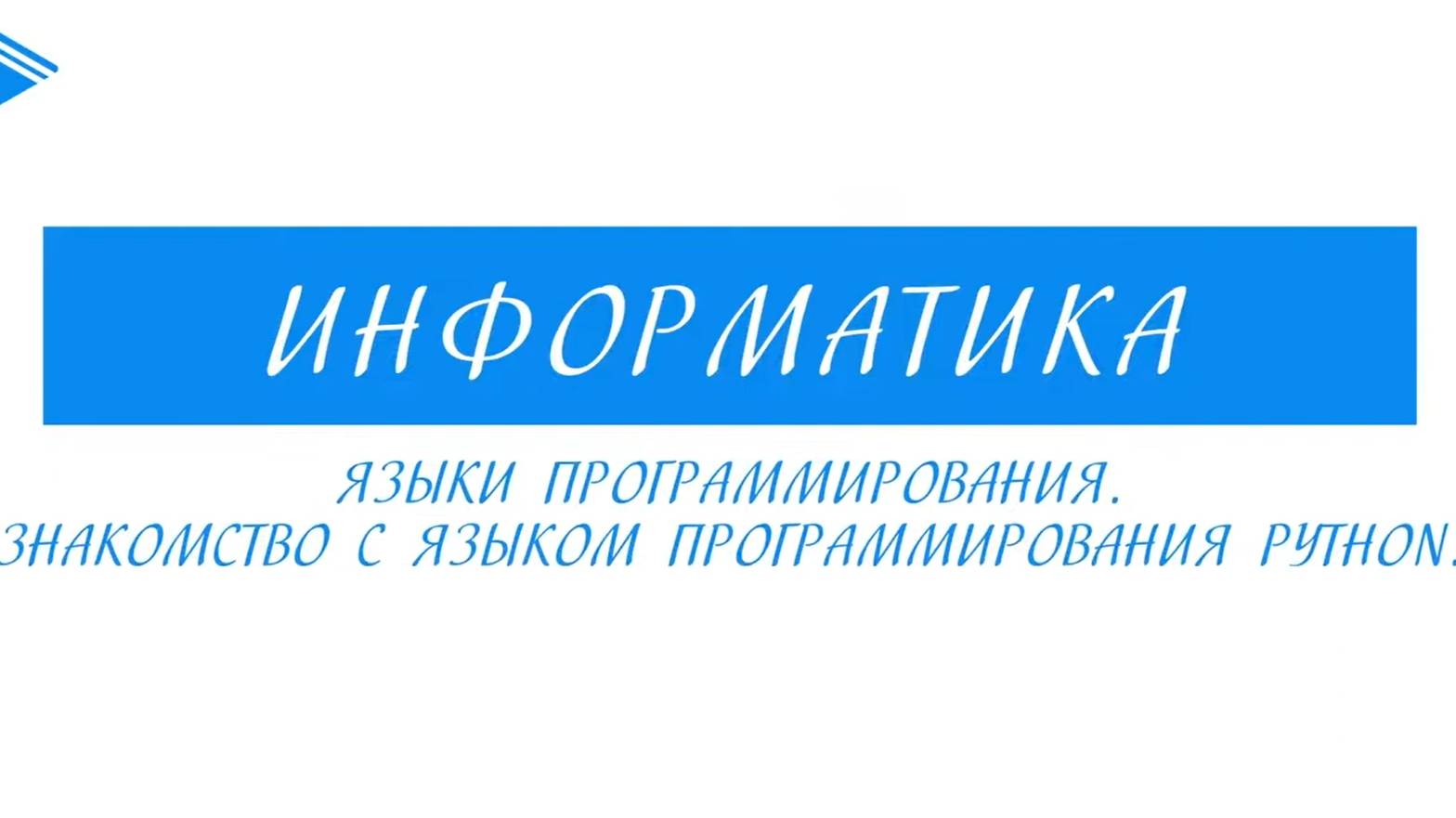 8 класс - Информатика - Языки программирования. знакомство с языком программирования Python