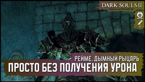 [No-Hit] Рейме, Дымный рыцарь | Первая победа 🡆 Dark Souls 2: SotFS