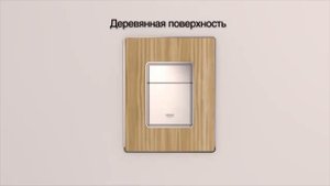 Панели смыва для систем инсталляции GROHE
