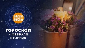 Гороскоп на 4 февраля: