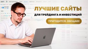 Полезные сайты для трейдинга и инвестиций.