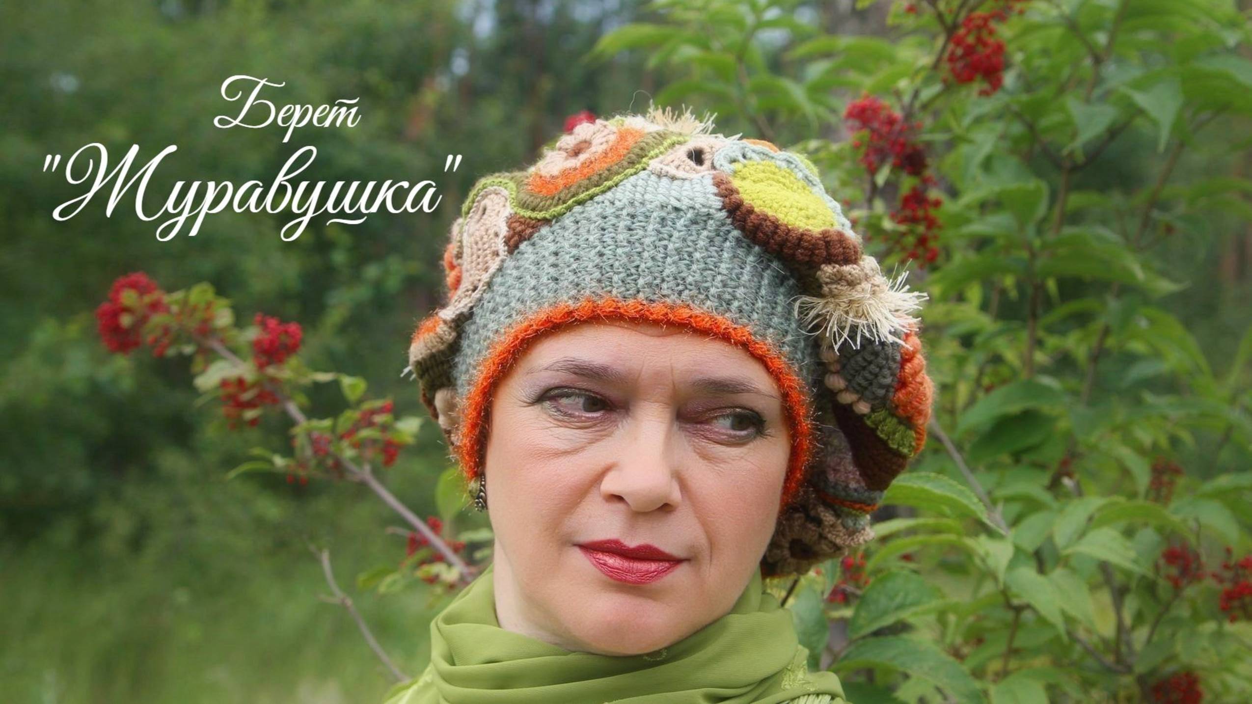 Фриформ - 🌾🌾🌾Берет "ЖУРАВУШКА"