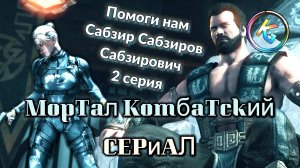 Мортал Комбатский сериал.Mortal Kombat 2 серия