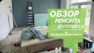 №51 Обзор ремонта дуплекса в Федоскино парк