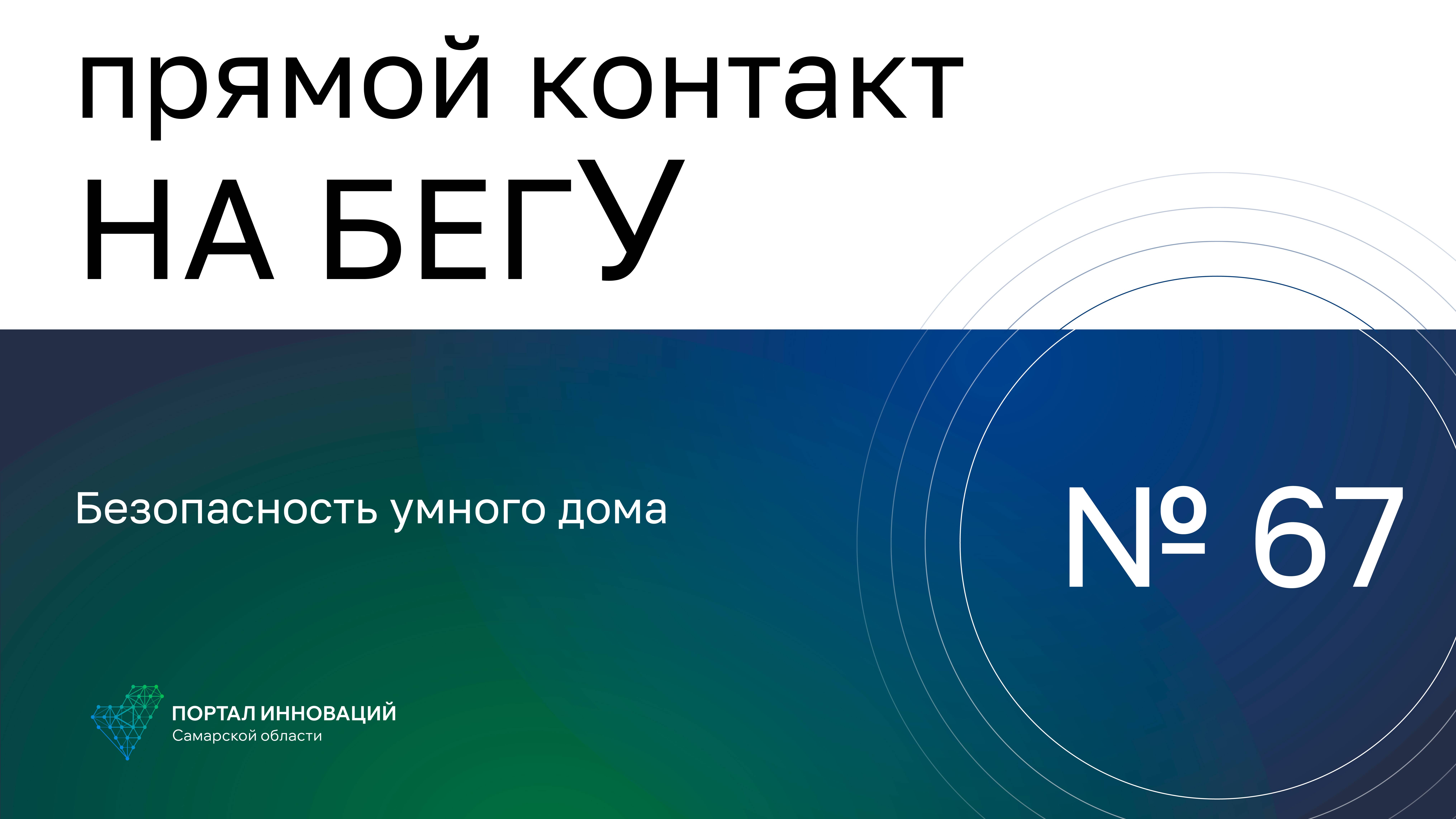 Прямой контакт "На бегУ" №67/17.10.24. Безопасность умного дома.