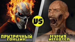 ПРИЗРАЧНЫЙ ГОНЩИК vs МУМИЯ ｜ Кто Кого？