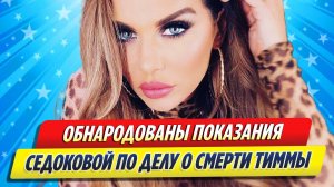 Новости Шоу-Бизнеса ★ Обнародованы показания Седоковой по делу о смерти Тиммы