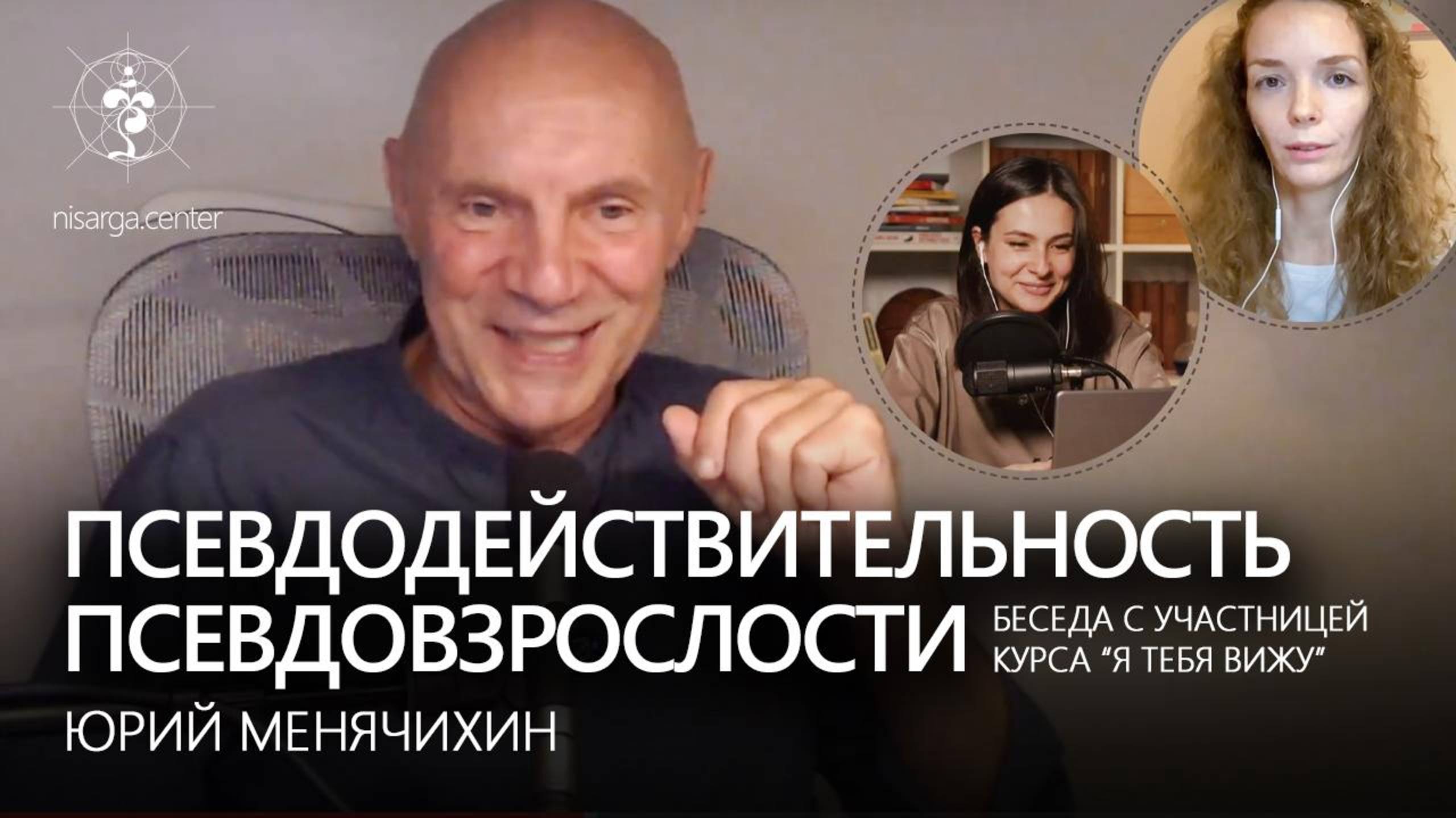 Псевдодействительность псевдовзрослости. Интервью. Юрий Менячихин