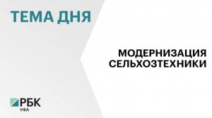 Предприятия Башкортостана освоили серийный выпуск 350 видов и модификаций сельхозтехники