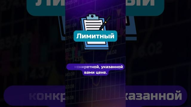 Основные типа ордеров на бирже 📄 #криптовалюта #crypto #трейдинг #теханализ #инвестиции