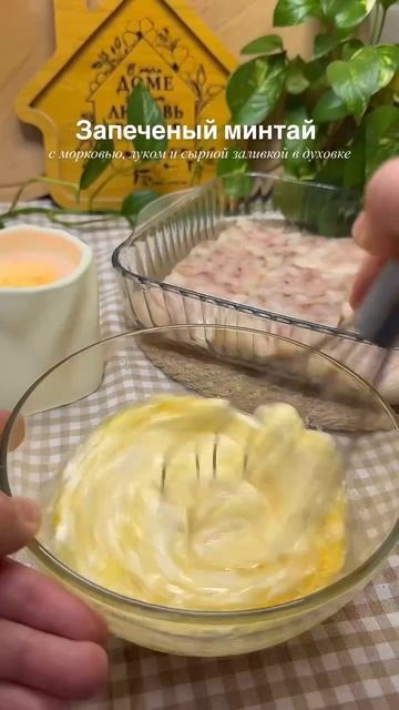 Минтай, запеченный с луком и морковью в сметанном соусе