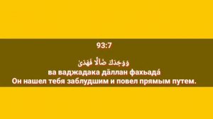 Сура «АД - ДУХА» для Изучения с Мишари Рашид Аль-Афаси (транскрипция, перевод и арабский)