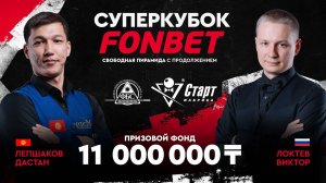 Лепшаков Д. (KGZ) - Локтев В. (RUS)  1/2 финала  Суперкубок FONBET