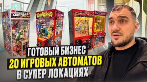 Сеть из 20 игровых автоматов. Обзор бизнеса который продаётся. Серёга Бизнес Бро