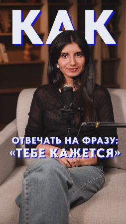 Тебе кажется — что на это ОТВЕТИТЬ? #голос #собеседник #разговор