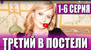 Третий в постели 1,2,3,4,5,6 серия (сериал 2024)