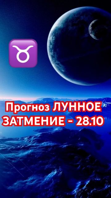Гороскоп Тельца: на ЛУННОЕ ЗАТМЕНИЕ - 28.10  #гороскоп #шортс #shorts #телец