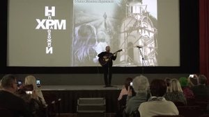 Непрохожий храм. Песня "Горе - хлебом накрыта водка в стакане" на премьере документального фильма
