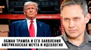 Александр Артамонов | Обман Трампа и его заявления | Американская мечта и Идеология