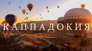 КАППАДОКИЯ | ТУРЦИЯ | ВЫ ТАКОГО ЕЩЁ НЕ ВИДЕЛИ! Что стоит поcмотреть? Полёт на воздушном шаре.