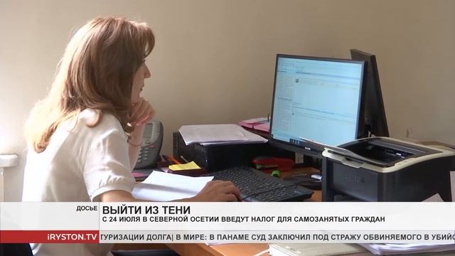 С 24 июля в Северной Осетии введут налог для самозанятых граждан смотреть онлайн