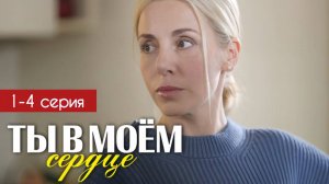 Ты в моем сердце 1,2,3,4 серия (сериал 2024)