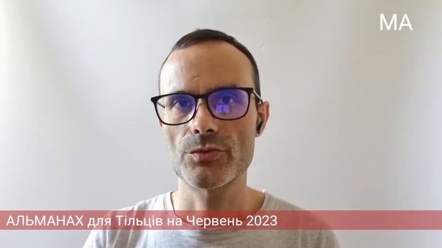 Гороскоп для Тільців на Червень 2023 смотреть онлайн