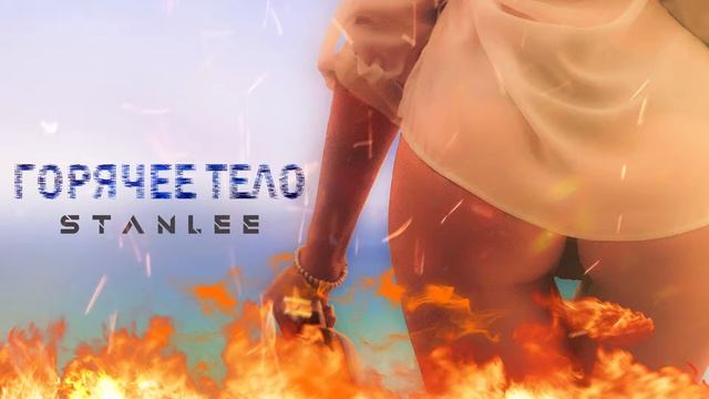 Stanlee - Горячее тело (трек)